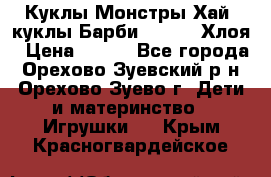 Куклы Монстры Хай, куклы Барби,. Bratz Хлоя › Цена ­ 350 - Все города, Орехово-Зуевский р-н, Орехово-Зуево г. Дети и материнство » Игрушки   . Крым,Красногвардейское